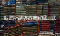 俄羅斯副防長被解職　此前因涉嫌受賄被拘留