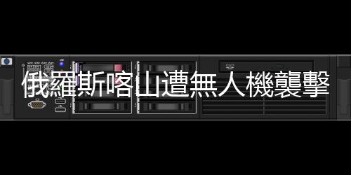 俄羅斯喀山遭無人機(jī)襲擊