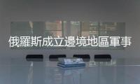 俄羅斯成立邊境地區軍事安全協調委員會