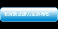俄羅斯武裝力量將接收「北風之神