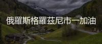 俄羅斯格羅茲尼市一加油站發生爆炸　4人死亡