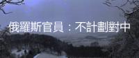 俄羅斯官員：不計劃對中國赴俄人員採取額外防疫措施