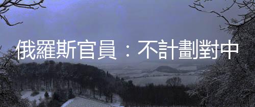俄羅斯官員：不計(jì)劃對(duì)中國(guó)赴俄人員採(cǎi)取額外防疫措施