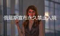 俄羅斯宣布永久禁止入境美國公民名單再增61人