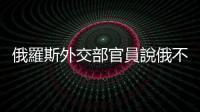 俄羅斯外交部官員說俄不會退出世貿(mào)組織