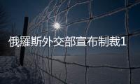 俄羅斯外交部宣布制裁15名英國公民