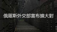俄羅斯外交部宣布擴(kuò)大對(duì)歐盟制裁
