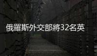 俄羅斯外交部將32名英國公民列入禁止入境名單