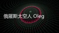 俄羅斯太空人 Oleg Kononenko，刷新太空停留時間最長紀錄逾 878 天