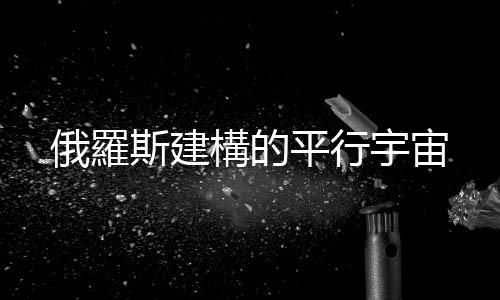俄羅斯建構的平行宇宙