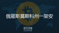 俄羅斯莫斯科州一架安