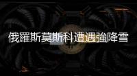 俄羅斯莫斯科遭遇強降雪天氣　積雪厚度創紀錄