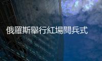 俄羅斯舉行紅場閱兵式　紀(jì)念衛(wèi)國戰(zhàn)爭勝利79周年