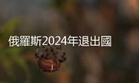 俄羅斯2024年退出國際太空站