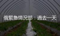 俄緊急情況部：過去一天在庫爾斯克州疏散8000人