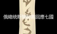 俄總統(tǒng)新聞秘書回應(yīng)七國集團對俄鑽石制裁