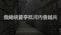 俄總統普亭抵河內會越共領導人，越南「竹子外交」平衡與中美俄關係