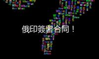 俄印簽署合同！