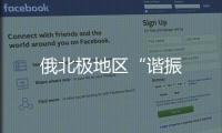 俄北極地區“諧振