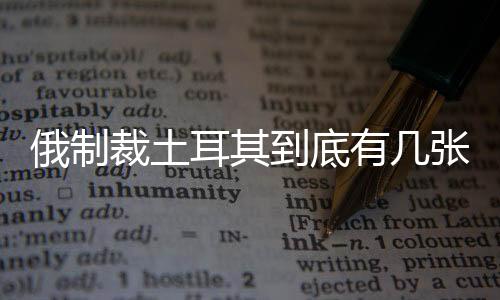 俄制裁土耳其到底有幾張經濟牌：能源系殺手锏