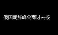 俄國朝鮮峰會商討去核 中國缺少能源王牌