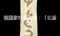 俄國家杜馬主席：「北溪」管道爆炸事件幕後黑手是美國