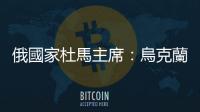 俄國家杜馬主席：烏克蘭總統澤連斯基已經離開基輔