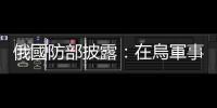 俄國(guó)防部披露：在烏軍事生物研究項(xiàng)目涉美情報(bào)機(jī)構(gòu)和藥企