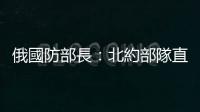 俄國防部長：北約部隊直接介入俄烏衝突