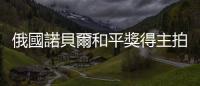 俄國諾貝爾和平獎得主拍賣獎章援助烏克蘭，決標價破億美元創紀錄