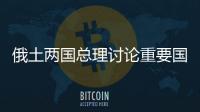 俄土兩國總理討論重要國際能源項目