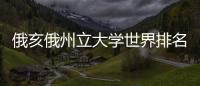 俄亥俄州立大學世界排名，俄亥俄州立大學