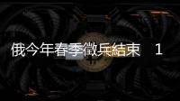 俄今年春季徵兵結束　15萬人應徵入伍