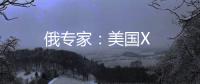 俄專家：美國X