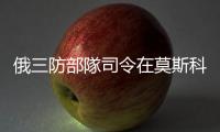 俄三防部隊司令在莫斯科被炸身亡 烏情報機構證實施襲