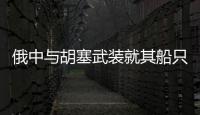 俄中與胡塞武裝就其船只安全通過紅海達成協議