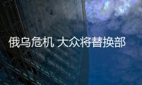 俄烏危機 大眾將替換部分烏克蘭線束？