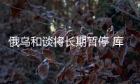 俄烏和談將長期暫停 庫爾斯克州襲擊成轉折點