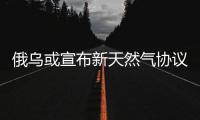 俄烏或宣布新天然氣協議