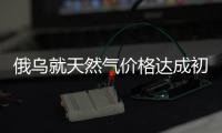 俄烏就天然氣價格達成初步協議
