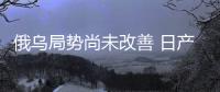 俄烏局勢尚未改善 日產俄羅斯業(yè)務暫停半年