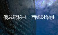 俄總統秘書：西線對華供氣協議9月或在中國簽署