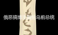 俄惡搞博主假扮烏前總統(tǒng)波羅申科連線波蘭外長(zhǎng)