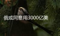 俄或同意用3000億美元重建烏克蘭