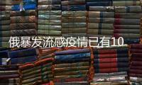 俄暴發流感疫情已有107人死亡 口罩脫銷