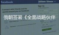 俄朝簽署《全面戰略伙伴關系條約》，日本“食人菌”感染病例破千