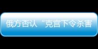 俄方否認(rèn)“克宮下令殺害普里戈任”，稱其說(shuō)法荒謬至極