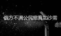 俄方不滿(mǎn)公民撤離加沙需兩周，對(duì)以方給出的時(shí)間表感到“震驚”
