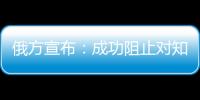俄方宣布：成功阻止對知名人士暗殺企圖
