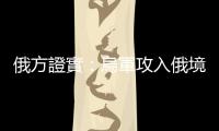 俄方證實(shí)：烏軍攻入俄境內(nèi)！普京已知悉